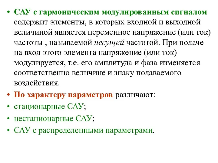 САУ с гармоническим модулированным сигналом содержит элементы, в которых входной и