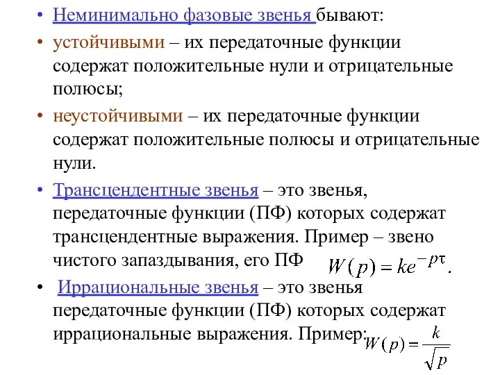 Неминимально фазовые звенья бывают: устойчивыми – их передаточные функции содержат положительные