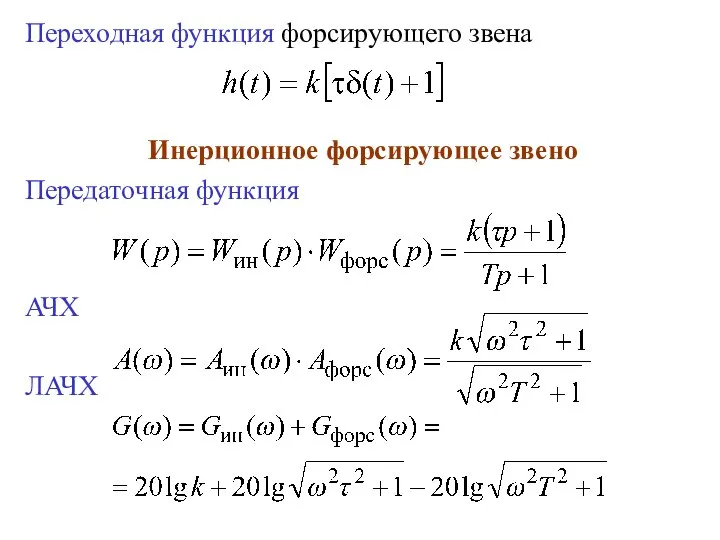 Переходная функция форсирующего звена Инерционное форсирующее звено Передаточная функция АЧХ ЛАЧХ