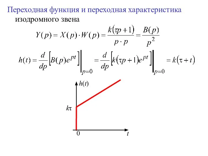 Переходная функция и переходная характеристика изодромного звена