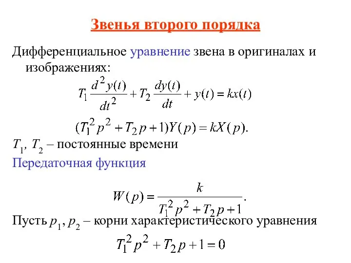 Звенья второго порядка Дифференциальное уравнение звена в оригиналах и изображениях: T1,