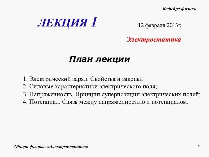 1. Электрический заряд. Свойства и законы; 2. Силовые характеристики электрического поля;