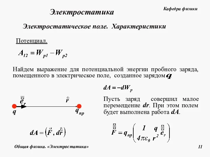 Потенциал. Пусть заряд совершил малое перемещение dr. При этом полем будет