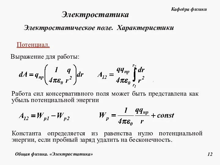 Потенциал. Выражение для работы: Работа сил консервативного поля может быть представлена