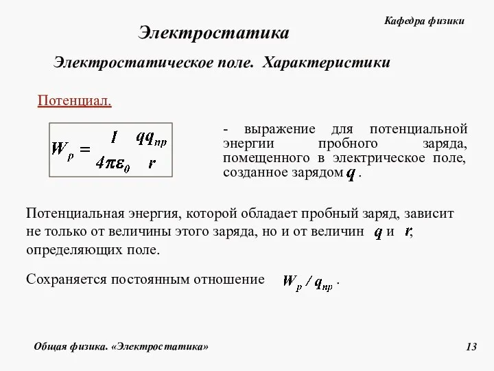 Потенциал. Электростатическое поле. Характеристики Электростатика