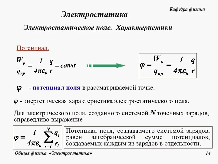 Потенциал. Для электрического поля, созданного системой N точечных зарядов, справедливо выражение