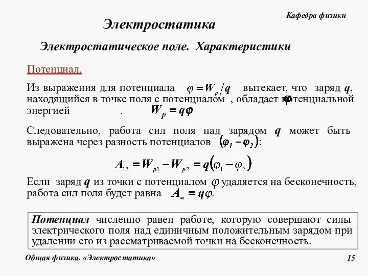 Потенциал численно равен работе, которую совершают силы электрического поля над единичным