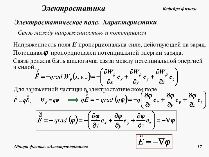 Связь между напряженностью и потенциалом Напряженность поля Е пропорциональна силе, действующей