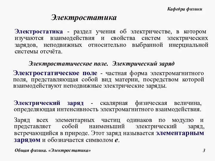 Электростатика Электростатическое поле. Электрический заряд Электростатическое поле - частная форма электромагнитного