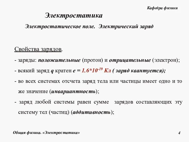 Свойства зарядов. - заряды: положительные (протон) и отрицательные (электрон); - всякий