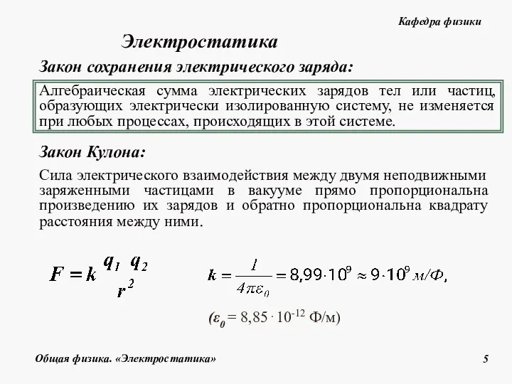 Алгебраическая сумма электрических зарядов тел или частиц, образующих электрически изолированную систему,