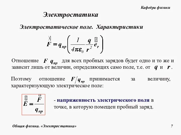 Электростатическое поле. Характеристики - напряженность электрического поля в точке, в которую помещен пробный заряд. Электростатика