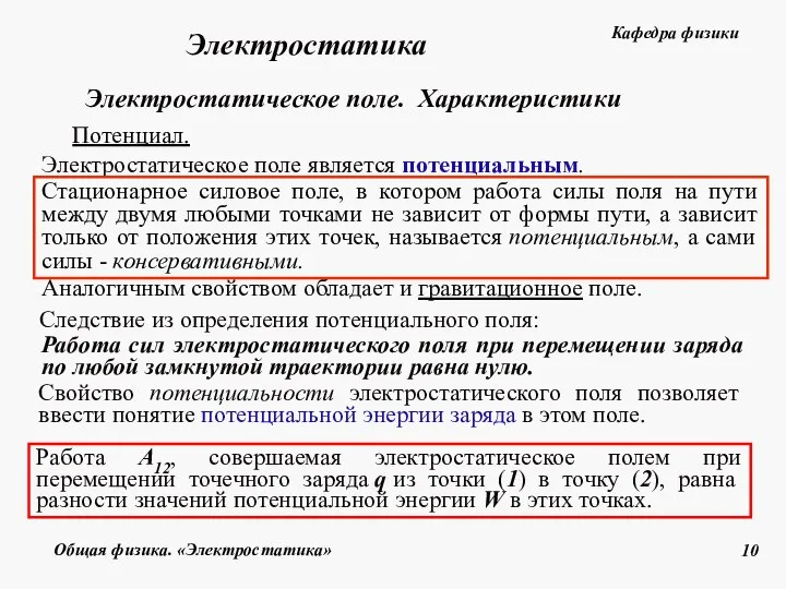 Потенциал. Электростатическое поле является потенциальным. Стационарное силовое поле, в котором работа