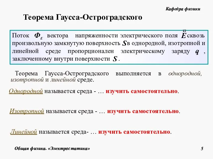 Однородной называется среда - … изучить самостоятельно. Изотропной называется среда -