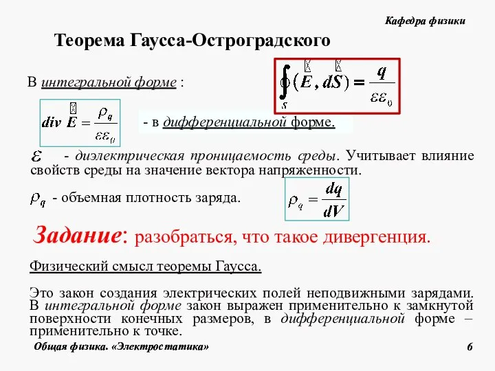 В интегральной форме : - в дифференциальной форме. Физический смысл теоремы