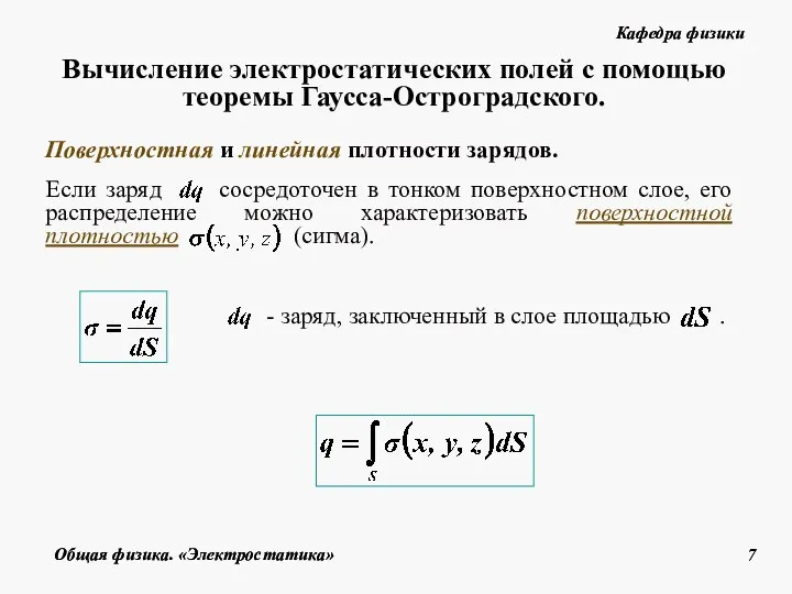 Поверхностная и линейная плотности зарядов. Вычисление электростатических полей с помощью теоремы Гаусса-Остроградского.