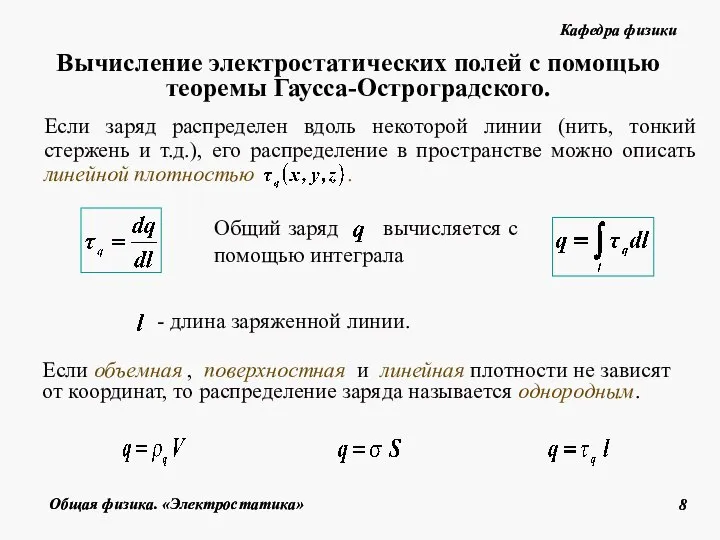 Если объемная , поверхностная и линейная плотности не зависят от координат,