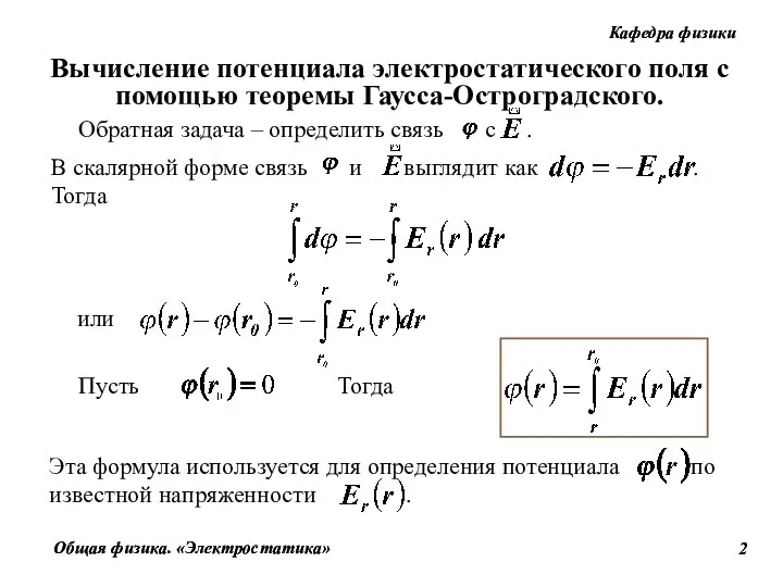 или Пусть Тогда Вычисление потенциала электростатического поля с помощью теоремы Гаусса-Остроградского.