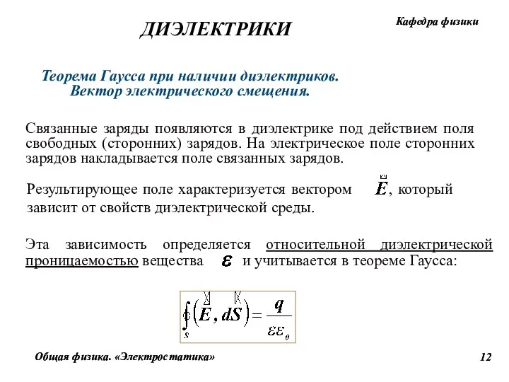 Теорема Гаусса при наличии диэлектриков. Вектор электрического смещения. Связанные заряды появляются