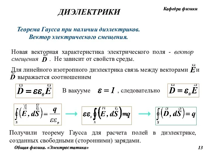 Теорема Гаусса при наличии диэлектриков. Вектор электрического смещения. Получили теорему Гаусса