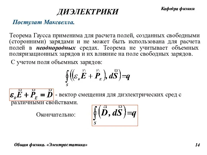 Постулат Максвелла. Теорема Гаусса применима для расчета полей, созданных свободными (сторонними)