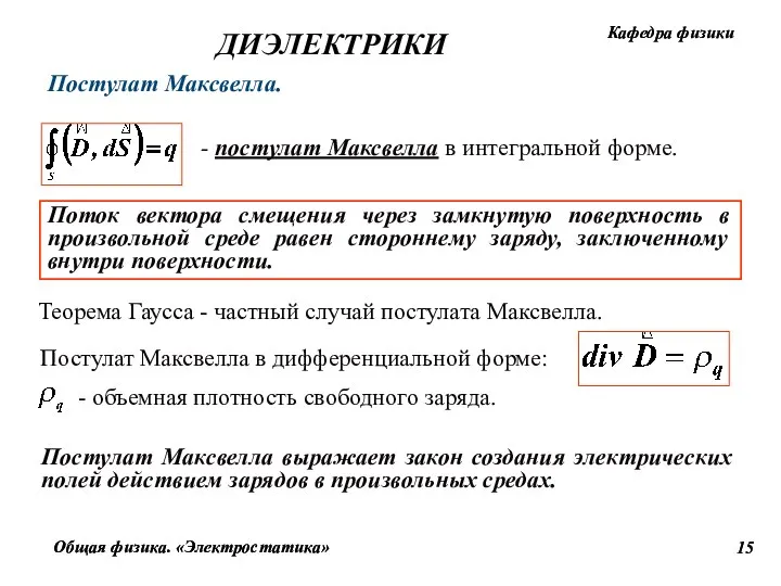 Постулат Максвелла. - постулат Максвелла в интегральной форме. Поток вектора смещения