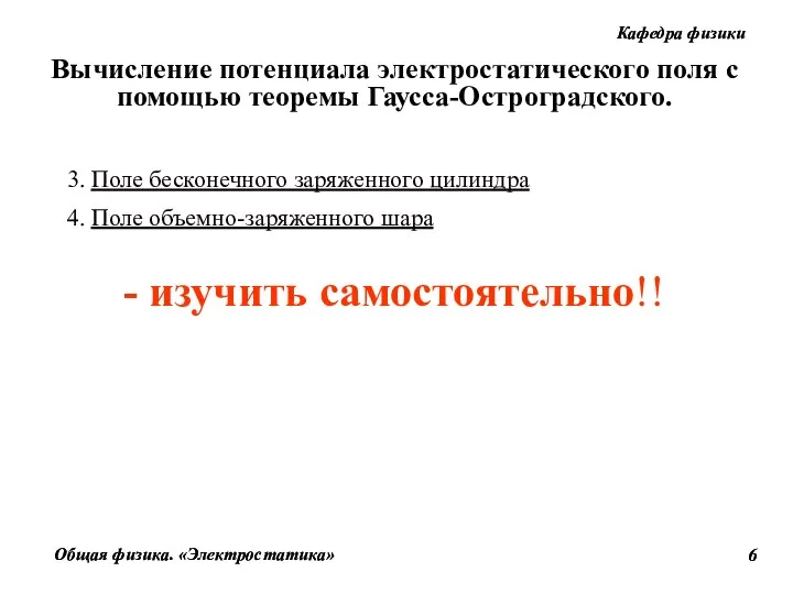 3. Поле бесконечного заряженного цилиндра 4. Поле объемно-заряженного шара - изучить