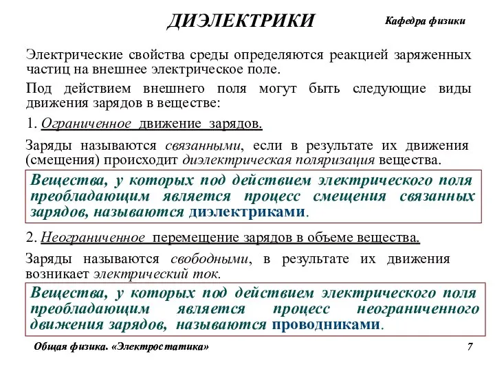 Электрические свойства среды определяются реакцией заряженных частиц на внешнее электрическое поле.