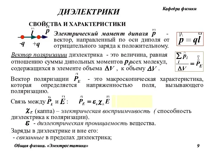 Заряды в диэлектрике и вне его: - связанные в пределах диэлектрика; ДИЭЛЕКТРИКИ СВОЙСТВА И ХАРАКТЕРИСТИКИ