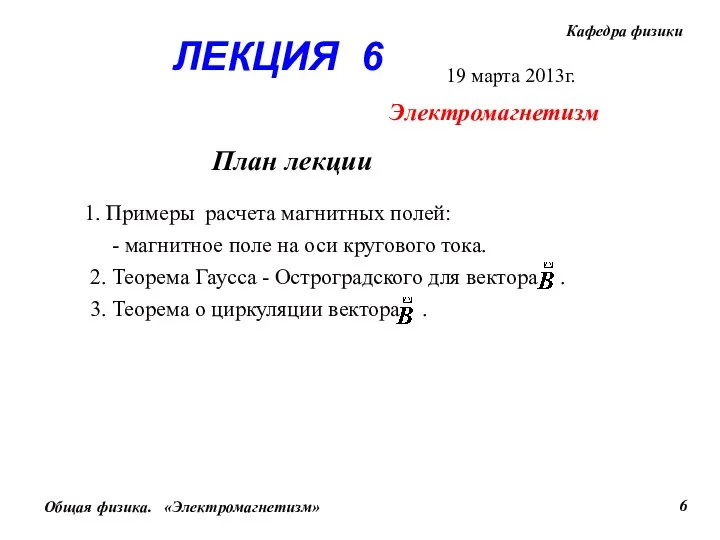 ЛЕКЦИЯ 6 План лекции Электромагнетизм 19 марта 2013г.