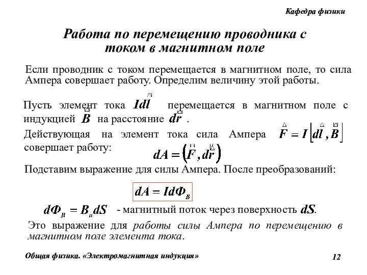 Работа по перемещению проводника с током в магнитном поле Если проводник