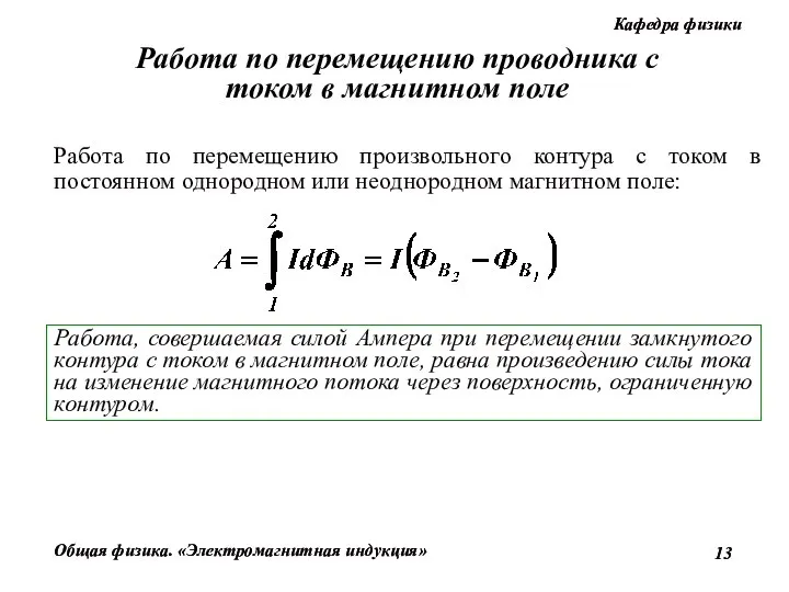 Работа по перемещению произвольного контура с током в постоянном однородном или