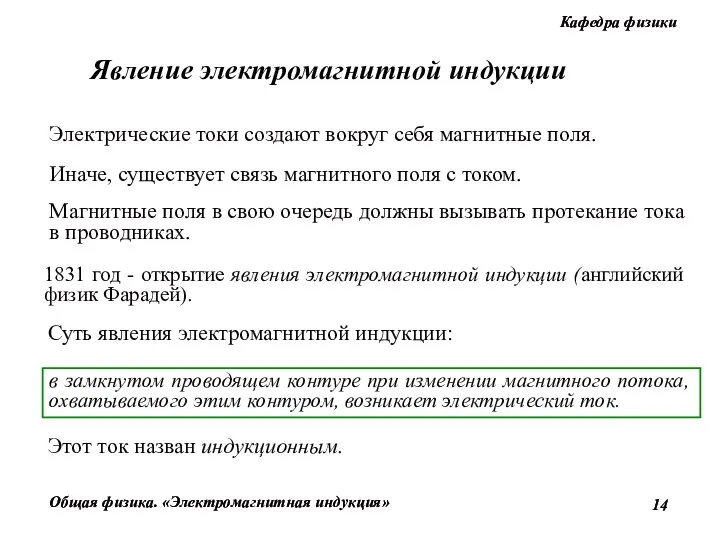 Явление электромагнитной индукции Электрические токи создают вокруг себя магнитные поля. Иначе,