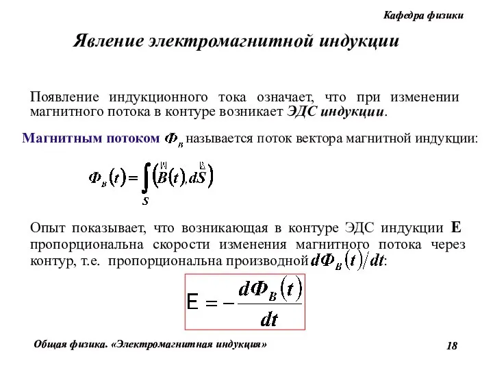 Появление индукционного тока означает, что при изменении магнитного потока в контуре