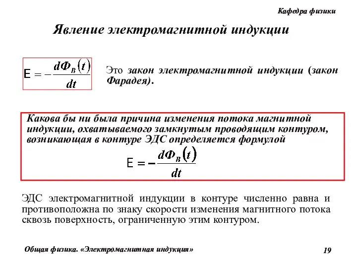 Это закон электромагнитной индукции (закон Фарадея). ЭДС электромагнитной индукции в контуре