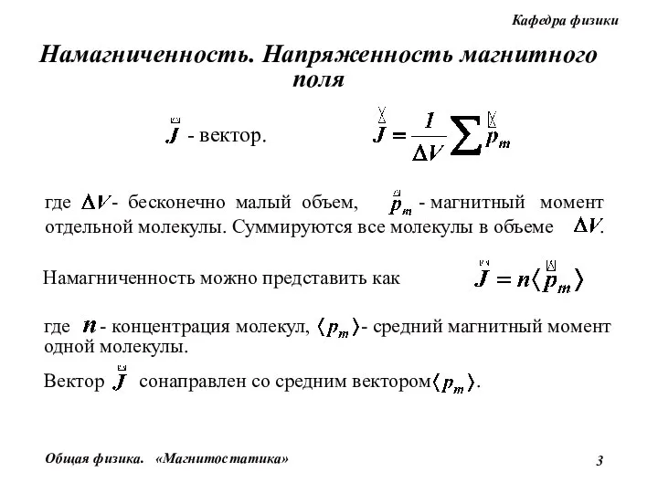 Намагниченность можно представить как Намагниченность. Напряженность магнитного поля