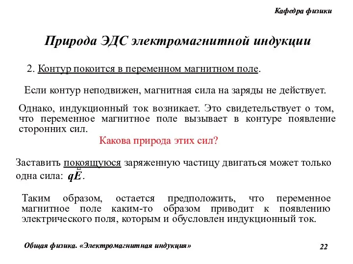 2. Контур покоится в переменном магнитном поле. Если контур неподвижен, магнитная