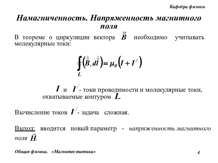 Намагниченность. Напряженность магнитного поля