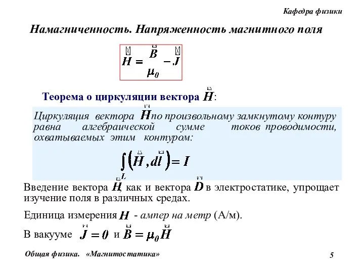 Намагниченность. Напряженность магнитного поля