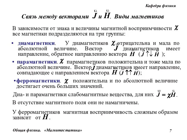 В отсутствие магнитного поля они не намагничены.