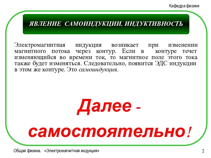 Общая физика. «Электромагнитная индукция» ЯВЛЕНИЕ САМОИНДУКЦИИ. ИНДУКТИВНОСТЬ Электромагнитная индукция возникает при