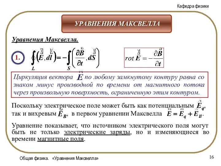 Общая физика. «Уравнения Максвелла» Уравнения Максвелла. 1. Уравнение показывает, что источником