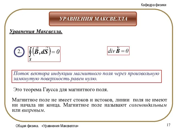 Общая физика. «Уравнения Максвелла» 2. Поток вектора индукции магнитного поля через