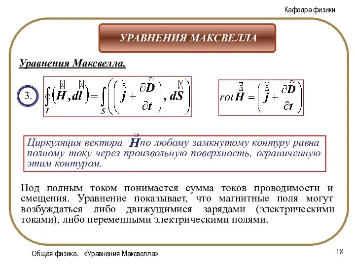 Общая физика. «Уравнения Максвелла» 3. Под полным током понимается сумма токов