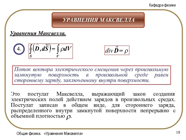 Общая физика. «Уравнения Максвелла» 4. Поток вектора электрического смещения через произвольную