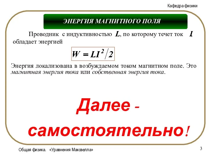 Общая физика. «Уравнения Максвелла» ЭНЕРГИЯ МАГНИТНОГО ПОЛЯ Энергия локализована в возбуждаемом