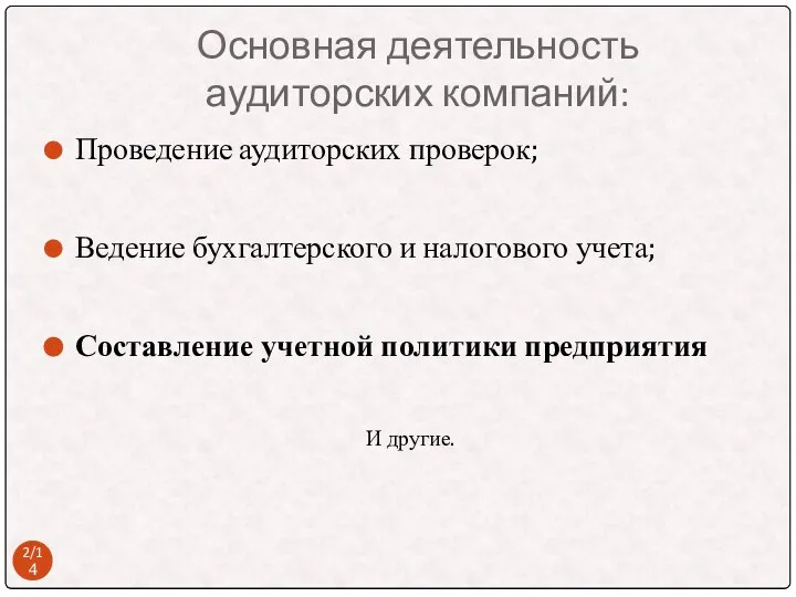 Основная деятельность аудиторских компаний: Проведение аудиторских проверок; Ведение бухгалтерского и налогового