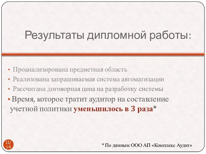 Результаты дипломной работы: Проанализирована предметная область Реализована запрашиваемая система автоматизации Рассчитана