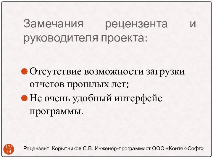 Замечания рецензента и руководителя проекта: Отсутствие возможности загрузки отчетов прошлых лет;