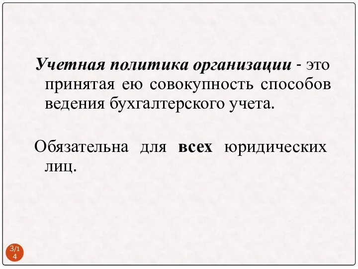 Учетная политика организации - это принятая ею совокупность способов ведения бухгалтерского